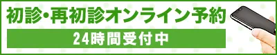 初診・再初診オンライン予約　24時間受付中