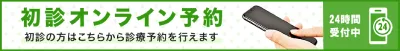 初診・再初診オンライン予約　24時間受付中