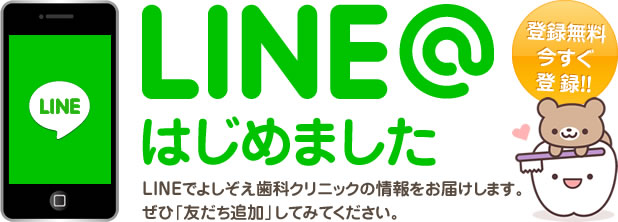 LINE＠始めました　登録無料