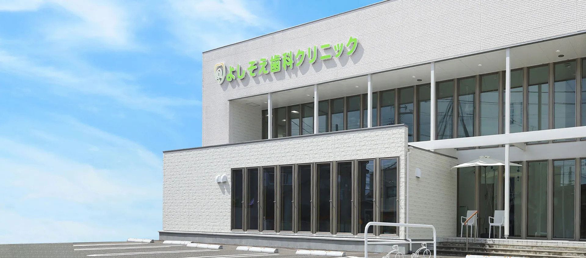 よしぞえ歯科クリニックは患者さんの笑顔を創る歯科医院です