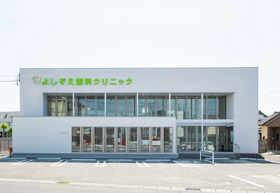 よしぞえ歯科クリニック外観